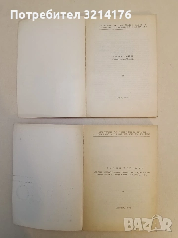 Научни трудове №71. Серия философия, социология, научен комунизъм, социална психология – Колектив, снимка 2 - Специализирана литература - 53464612