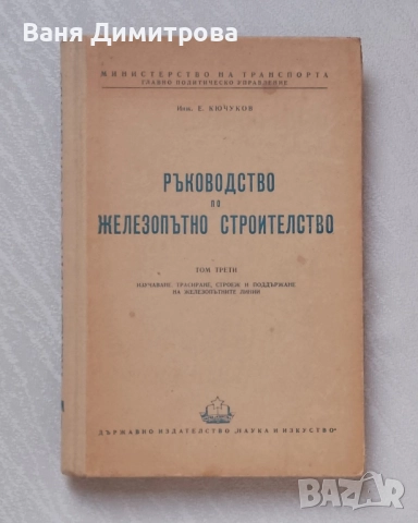 Ръководство по железопътно строителство. Том 3