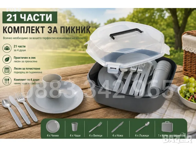 НОВИ! Комплект прибори за пикник, къмпинг 21 части 4 души