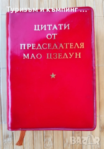 Червената книжка на Мао 