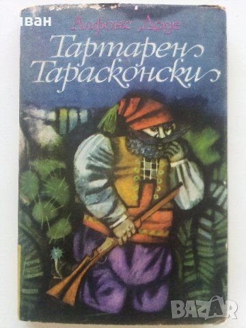 Тартарен Тарасконски - Алфонс Доде - 1968 г., снимка 1 - Художествена литература - 35763294