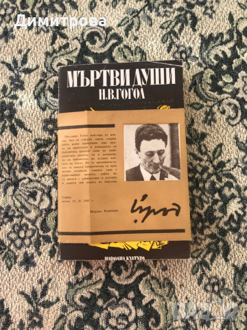 Книга - Александър Пушкин - Проза, Мъртви души - Н.В. Гогол, Александър Грийн - избрани произведения, снимка 4 - Художествена литература - 39371378