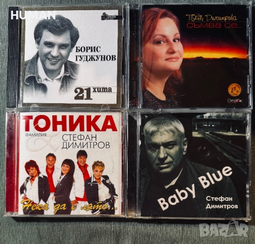 БГ - Тоника - Емил - Тони - Миро - Ритон - CD, снимка 14 - CD дискове - 51527219