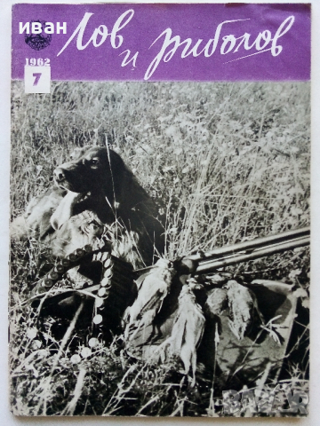 Списания "Лов и риболов' 1953/62/63/65/67/68 и 69 г., снимка 3 - Списания и комикси - 36245223