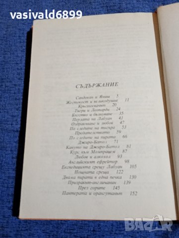 Емилио Салгари - Последната битка на Сандокан ", снимка 5 - Художествена литература - 41978169