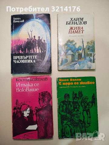 И така се воюваше - Коста Божилов