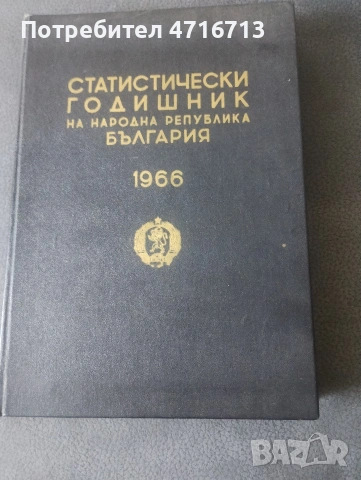 Статистически годишник 1966г., снимка 2 - Специализирана литература - 53713899