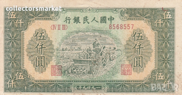 5000 юана 1949, Китай