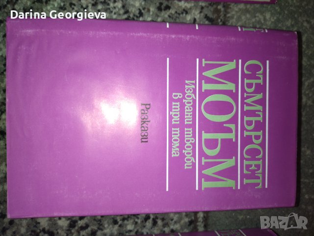 Съмърсет Моъм 1,2,3, снимка 3 - Художествена литература - 41544248