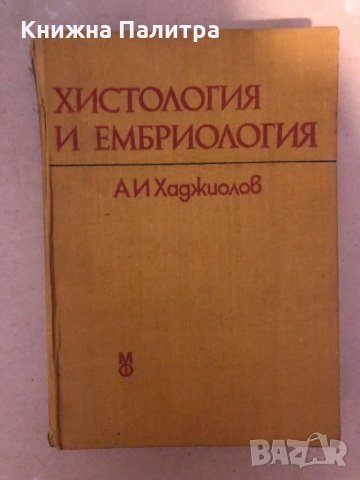 Хистология и ембриология Учебник за студенти по медицина Асен И. Хаджиолов