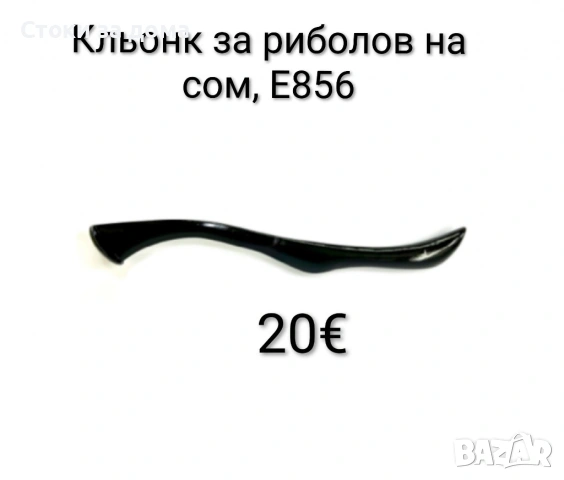 Кльонк за риболов на сом