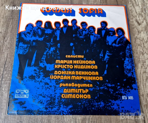 Грамофонни Плочи - Класика - Джаз: София - Оркестър София И Неговите Солисти