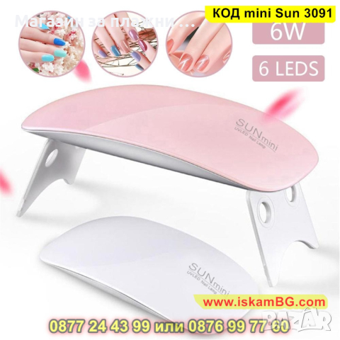 Лампа за маникюр УВ/ЛЕД „Sun Mini“ 6W - КОД mini Sun 3091, снимка 2 - Педикюр и маникюр - 44713636