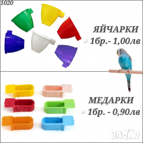 Хранилки за птици. Яйчарка. Медарка. Хранилка за папагал. Яйчарки за папагали. Медарки. Хранилки