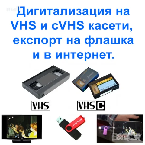 Прехвърляне от VHS видео касети на флашка, за гледане на телевизор, компютър, телефон и в интернет!