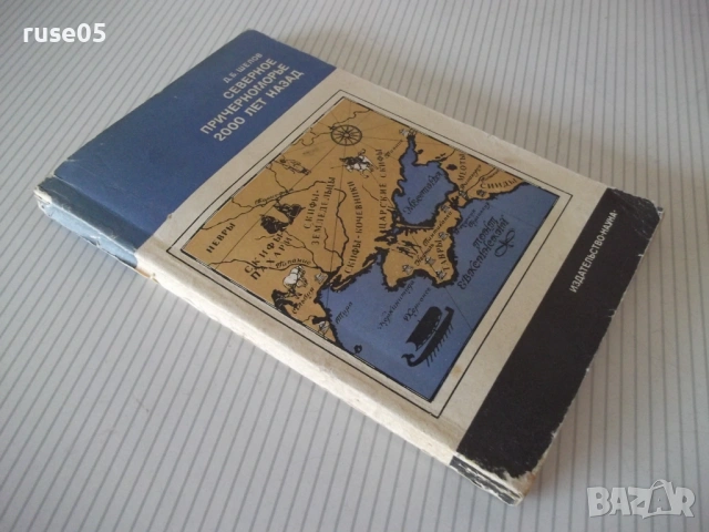 Книга "Северное причерноморье 2000 лет назад-Д.Шелов"-184стр, снимка 11 - Специализирана литература - 53215123