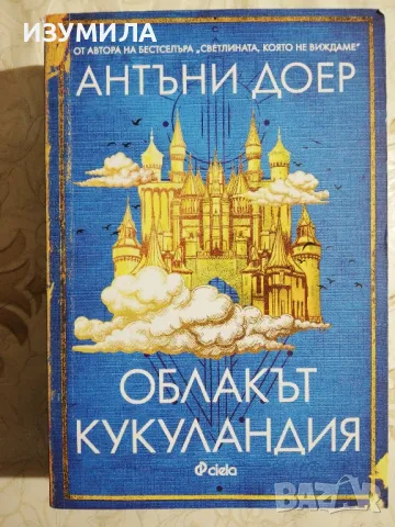 Облакът Кукуландия - Антъни Доер