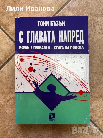 С главата напред ; Всеки е гениален - стига да поиска