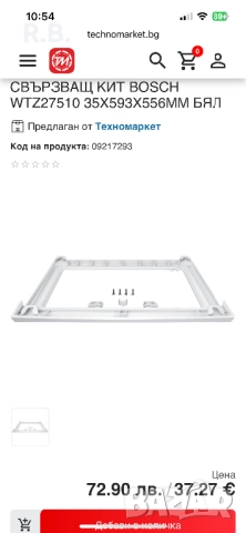 Свързващ кит BOSCH WTZ27510 (за пералня и сушилня-вертикално)