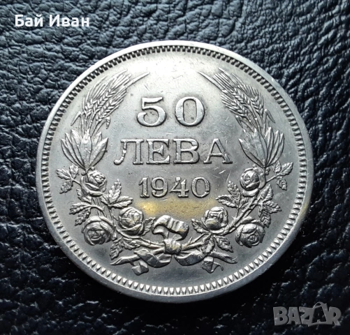 Стара монета 50 лева 1940 г. България - прекрасно запазена !