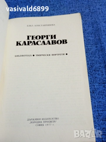 Елка Константинова - Георги Караславов , снимка 4 - Специализирана литература - 53578867