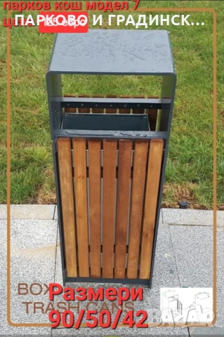 Паркови кошчета,кошче за смет,градинско кошче, снимка 4 - Градински мебели, декорация  - 23826536