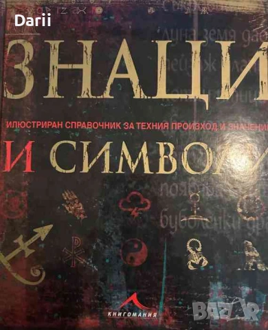 Знаци и символи