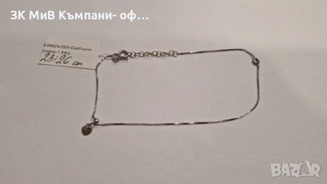 Сребърна гривна 1.54гр 06924-25/5