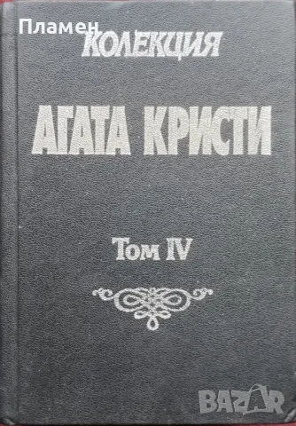 Колекция "Агата Кристи". Том 4 Агата Кристи