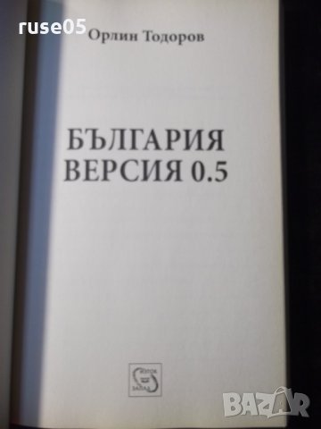 Книга "България . Версия 0.5 - Орлин Тодоров" - 152 стр., снимка 2 - Специализирана литература - 35776483