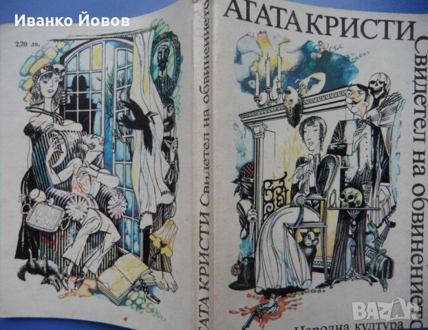 „Свидетел на обвинението“ Агата Кристи - Първата дама на криминалния жанр, снимка 2 - Художествена литература - 44397185