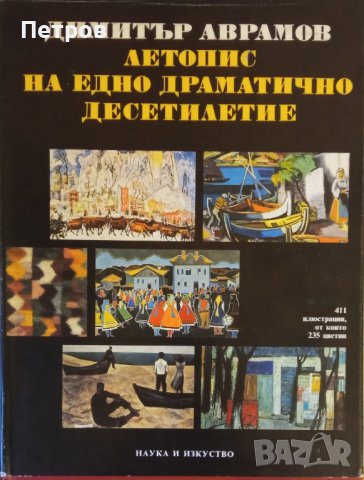 Летопис на едно драматично десетилетие, Димитър Аврамов, снимка 1 - Други - 41242272