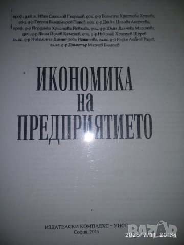 Икономика на предприятието- УНСС, снимка 1 - Специализирана литература - 41521825