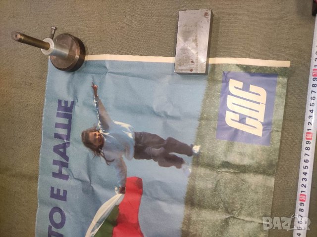 Продавам плакати СДС - Времето е наше, снимка 13 - Други ценни предмети - 39666828