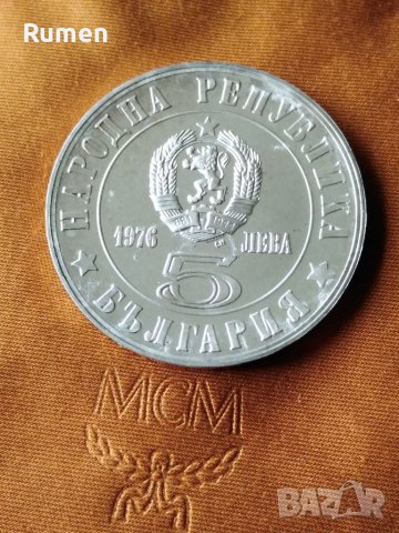 5 лева 1976 година , снимка 3 - Нумизматика и бонистика - 36554658