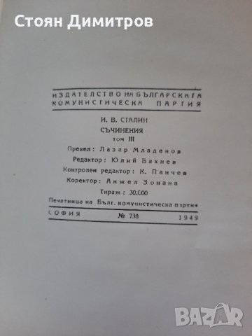 И.Сталин, съчинения,  том първи, трети, четвърти. , снимка 5 - Художествена литература - 41627251