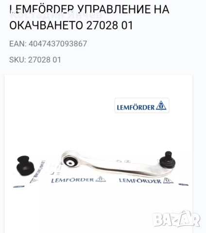 Горен носач Lemforder Audi a6-a8, снимка 8 - Части - 51302595