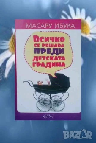 Всичко се решава преди детската градина