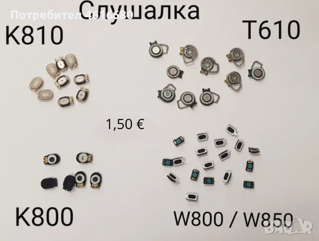 SPEAKER (СЛУШАЛКА) за SonyEricsson K800,T610,K810,W800,W850,W380,K550,W550,K310,K510,K810,K770