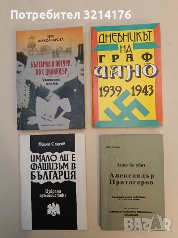 Дневникът на граф Чано. Политически дневник 1939-1943 - Галеацо Чано (1992, Отлично състояние), снимка 1 - Специализирана литература - 52962056