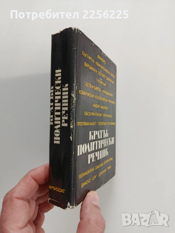 Кратък политически речник, снимка 6 - Специализирана литература - 53385582