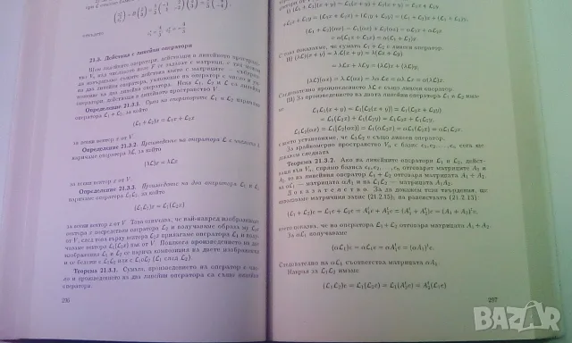Линейна алгебра и аналитична геометрия - Стефка Хинева, снимка 11 - Учебници, учебни тетрадки - 53529625
