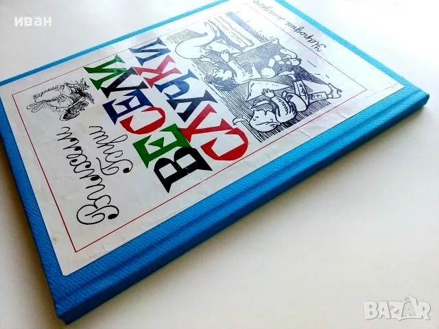 Весели случки - Вилхелм Буш - 1977г., снимка 14 - Детски книжки - 55845504