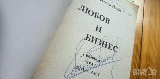 Любов и бизнес. Книга 1-2 - Йото Николов с автограф и посвещение, снимка 5 - Българска литература - 51105349