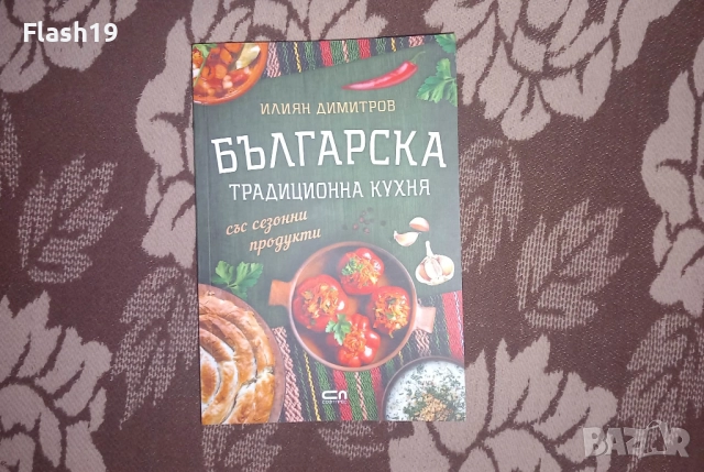 Книга Българска традиционна кухня