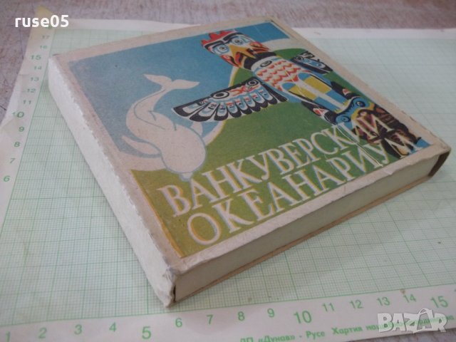 Лента "Ванкуверский океанариум" филмова 8 мм. съветска, снимка 8 - Други ценни предмети - 34739459