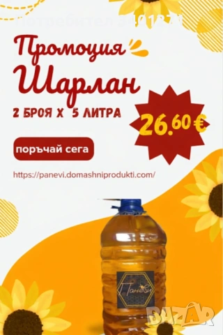 Слънчогледов шарлан Лично производство.