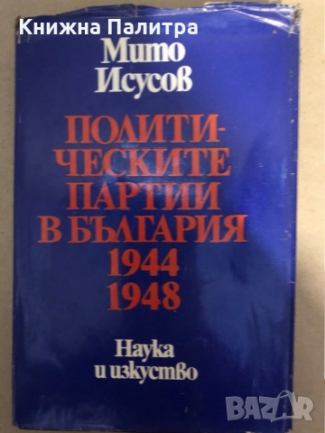 Политическите партии в България 1944-1948 -Мито Исусов