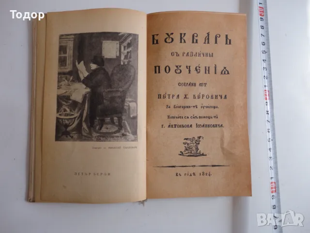 Стара книга Рибен Буквар Петър Берон 1964 , снимка 1 - Колекции - 48423366