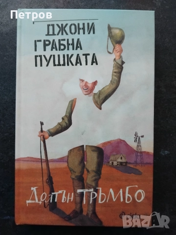"Джони грабна пушката" от Долтън Тръмбо
